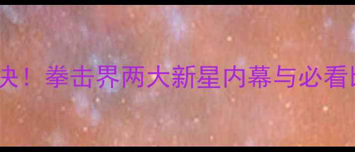 图片 🔥罗伊琼斯VS塔费尔终极对决！拳击界两大新星内幕与必看比赛分析｜体育圈热点追踪1