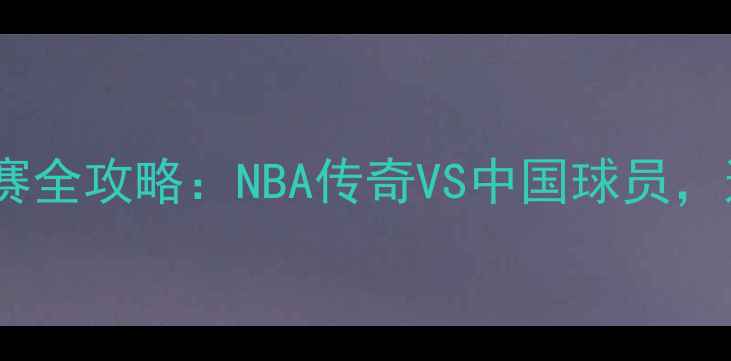 图片 🔥罗德曼深圳站观赛全攻略：NBA传奇VS中国球员，这些亮点你必看！1