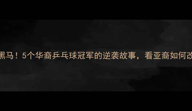 图片 🔥美国体坛黑马！5个华裔乒乓球冠军的逆袭故事，看亚裔如何改写体育史💪