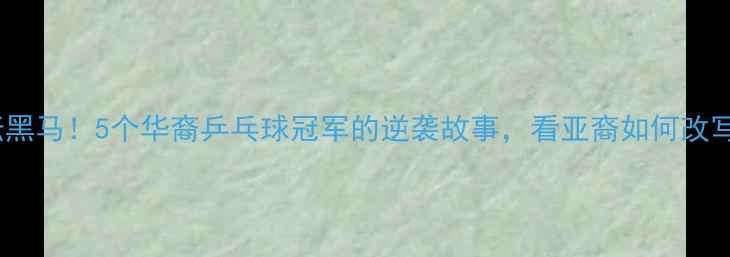 图片 🔥美国体坛黑马！5个华裔乒乓球冠军的逆袭故事，看亚裔如何改写体育史💪1