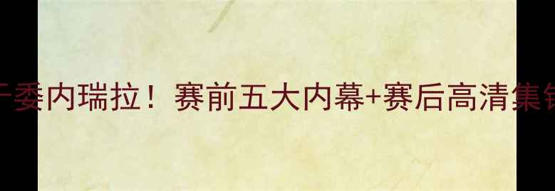 图片 🔥美国男篮爆冷负于委内瑞拉！赛前五大内幕+赛后高清集锦（附观赛攻略）🔥