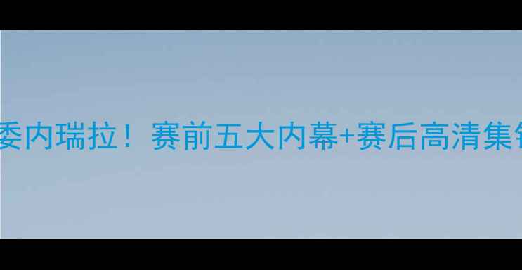 图片 🔥美国男篮爆冷负于委内瑞拉！赛前五大内幕+赛后高清集锦（附观赛攻略）🔥2