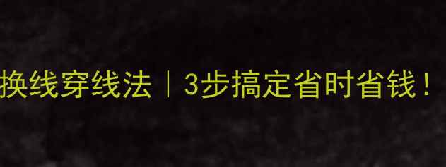 图片 🔥羽毛球不换线穿线法｜3步搞定省时省钱！附避坑指南