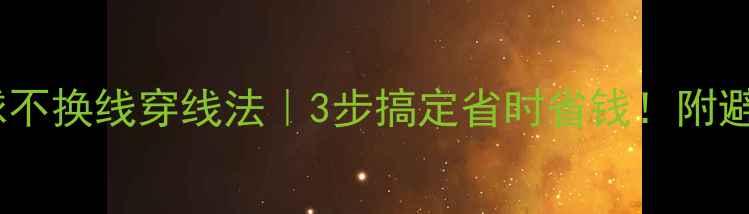 图片 🔥羽毛球不换线穿线法｜3步搞定省时省钱！附避坑指南2