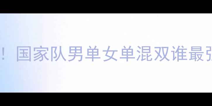 图片 🔥羽毛球世界排名大公开！国家队男单女单混双谁最强势？附全年训练干货🏸2