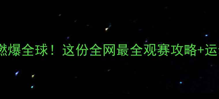 图片 🔥羽毛球世锦赛燃爆全球！这份全网最全观赛攻略+运动干货请收好🏆2