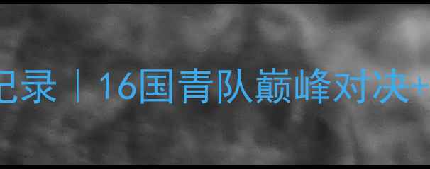图片 🔥羽毛球世青赛全记录｜16国青队巅峰对决+选手秘籍大公开✨2