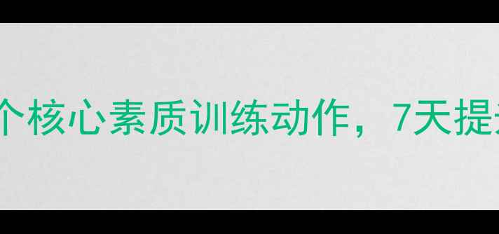 图片 🔥羽毛球入门必看！5个核心素质训练动作，7天提升挥拍爆发力+体耐力1