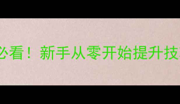 图片 🔥羽毛球入门必看！新手从零开始提升技巧的5大关键点