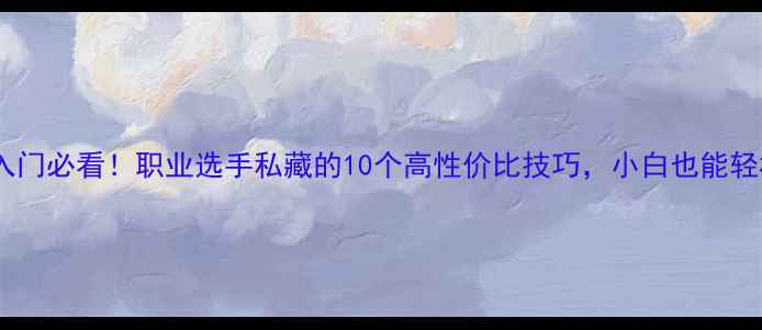 图片 🔥羽毛球入门必看！职业选手私藏的10个高性价比技巧，小白也能轻松提升💪1