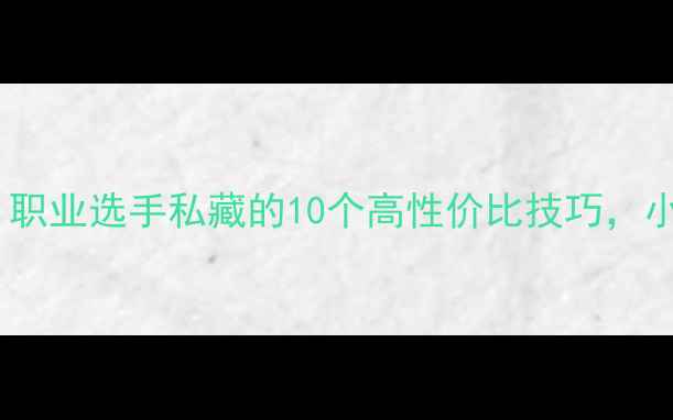 图片 🔥羽毛球入门必看！职业选手私藏的10个高性价比技巧，小白也能轻松提升💪2
