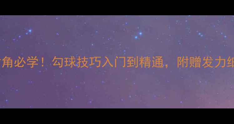 图片 🔥羽毛球勾对角必学！勾球技巧入门到精通，附赠发力细节+实战场景