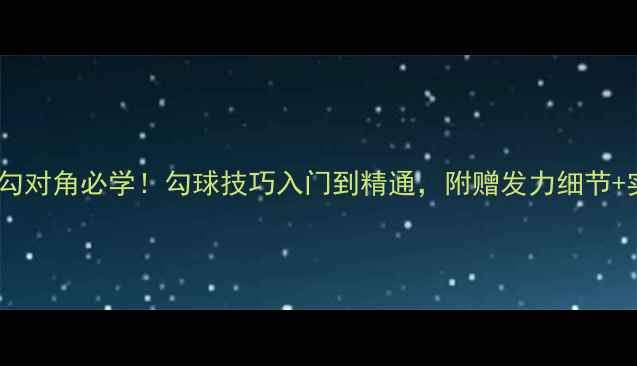 图片 🔥羽毛球勾对角必学！勾球技巧入门到精通，附赠发力细节+实战场景1