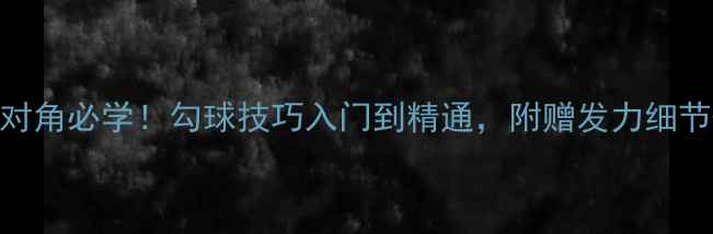 图片 🔥羽毛球勾对角必学！勾球技巧入门到精通，附赠发力细节+实战场景2