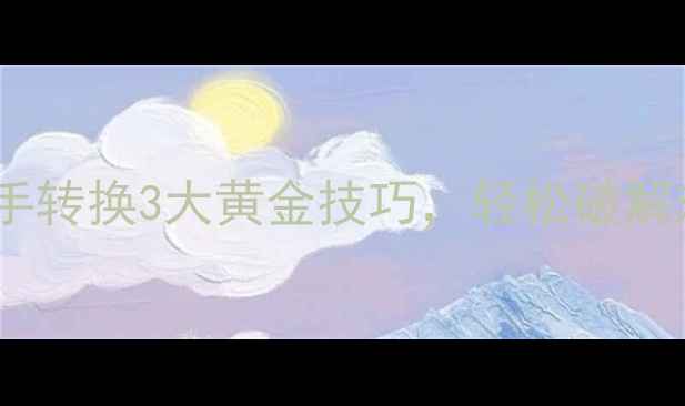 图片 🔥羽毛球双打必学！左右手转换3大黄金技巧，轻松破解对手战术（附教学视频）1