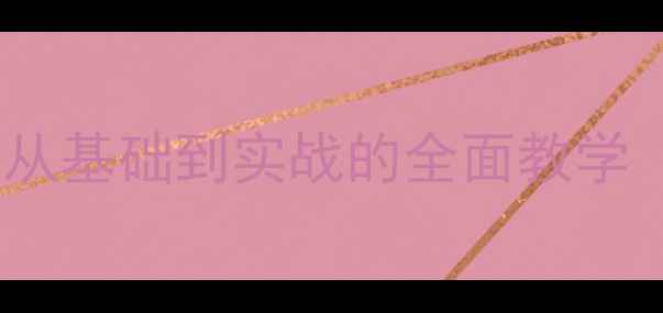 图片 🔥羽毛球反手绝杀技巧：从基础到实战的全面教学（附动作分解+训练计划）