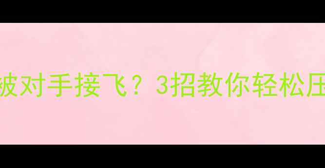 图片 🔥羽毛球发球总被对手接飞？3招教你轻松压低发球高度！🏸