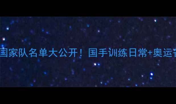 图片 🔥羽毛球国家队名单大公开！国手训练日常+奥运备战攻略1