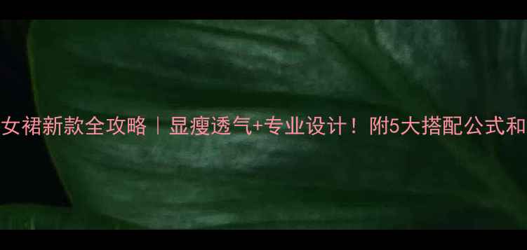 图片 🔥羽毛球女裙新款全攻略｜显瘦透气+专业设计！附5大搭配公式和品牌清单