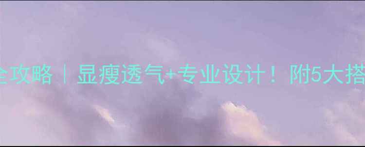 图片 🔥羽毛球女裙新款全攻略｜显瘦透气+专业设计！附5大搭配公式和品牌清单1