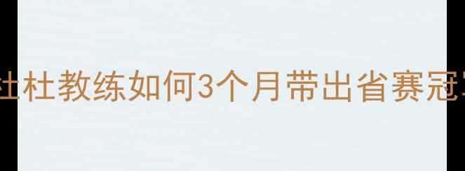 图片 🔥羽毛球小白必看！杜杜教练如何3个月带出省赛冠军？职业级教学体系1