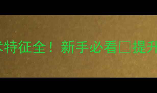 图片 🔥羽毛球战术特征全！新手必看🔥提升胜率技巧💪1