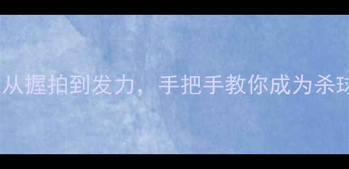 图片 🔥羽毛球扣杀技巧大公开！从握拍到发力，手把手教你成为杀球高手｜附分解图+训练计划