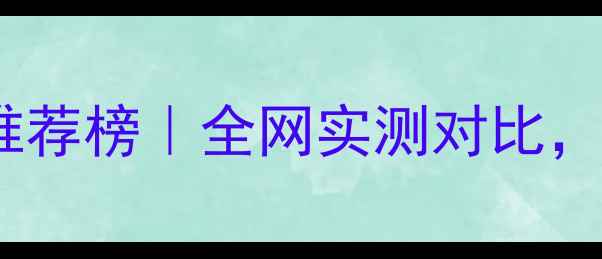 图片 🔥羽毛球拉线磅数推荐榜｜全网实测对比，附选线避坑指南！1
