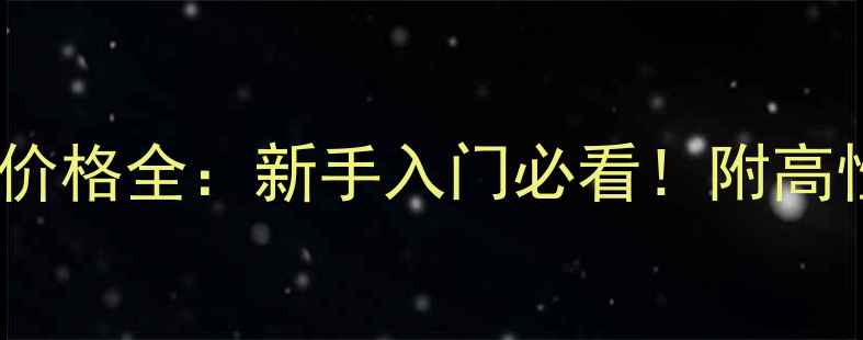图片 🔥羽毛球拍推荐及价格全：新手入门必看！附高性价比装备清单💰1