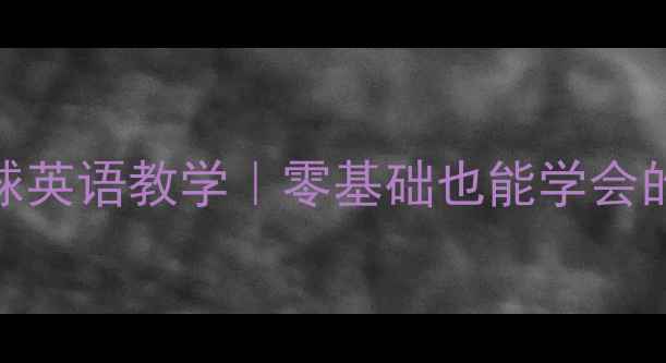 图片 🔥羽毛球接发球英语教学｜零基础也能学会的实用技巧！🏸