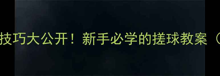 图片 🔥羽毛球搓球技巧大公开！新手必学的搓球教案（附教学视频）