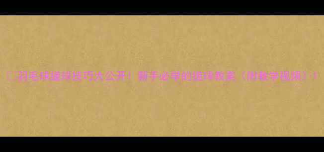 图片 🔥羽毛球搓球技巧大公开！新手必学的搓球教案（附教学视频）1