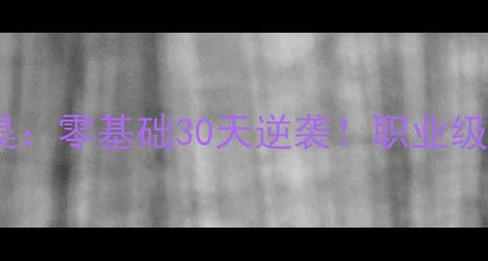 图片 🔥羽毛球教练李昊：零基础30天逆袭！职业级私教课核心技巧1