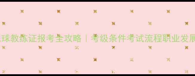 图片 🔥羽毛球教练证报考全攻略｜考级条件考试流程职业发展路径2