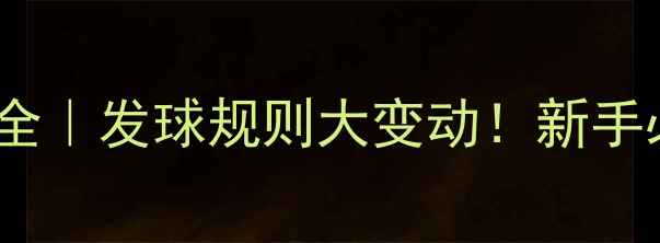 图片 🔥羽毛球新赛制全｜发球规则大变动！新手必看入门指南💥2