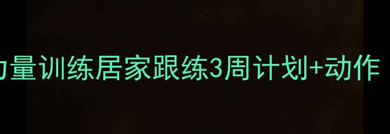 图片 🔥羽毛球杀球力量训练居家跟练3周计划+动作（附训练表）💪