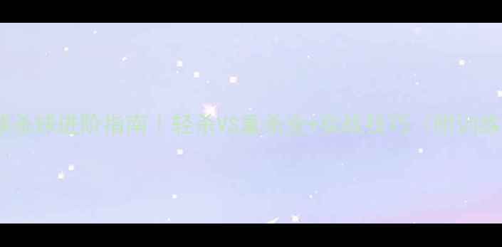 图片 🔥羽毛球杀球进阶指南｜轻杀VS重杀全+实战技巧（附训练方法）1