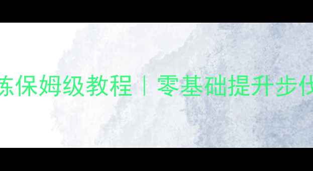 图片 🔥羽毛球步法无球训练保姆级教程｜零基础提升步伐技巧，附动作分解图