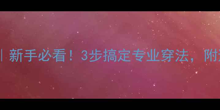 图片 🔥羽毛球穿线零基础教程｜新手必看！3步搞定专业穿法，附避坑指南（附赠线床图）1