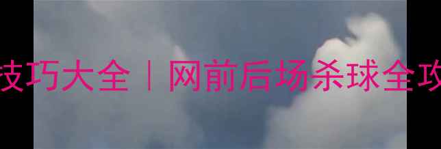 图片 🔥羽毛球精准接球技巧大全｜网前后场杀球全攻略✨打工人速进！