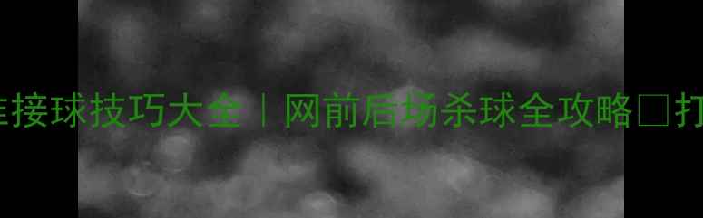 图片 🔥羽毛球精准接球技巧大全｜网前后场杀球全攻略✨打工人速进！1