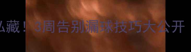 图片 🔥羽毛球老手私藏！3周告别漏球技巧大公开（附训练计划）