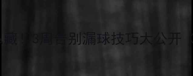 图片 🔥羽毛球老手私藏！3周告别漏球技巧大公开（附训练计划）2