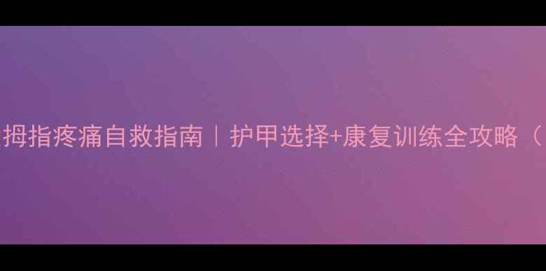 图片 🔥羽毛球脚大拇指疼痛自救指南｜护甲选择+康复训练全攻略（附动作图解）