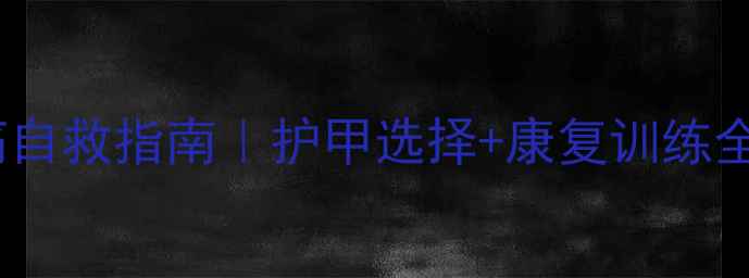 图片 🔥羽毛球脚大拇指疼痛自救指南｜护甲选择+康复训练全攻略（附动作图解）2