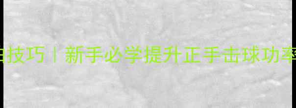 图片 🔥羽毛球贴墙挥拍技巧｜新手必学提升正手击球功率的隐藏训练法💥1