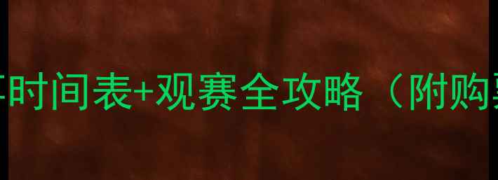 图片 🔥羽毛球赛事时间表+观赛全攻略（附购票装备指南）