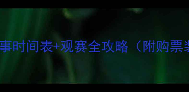 图片 🔥羽毛球赛事时间表+观赛全攻略（附购票装备指南）1