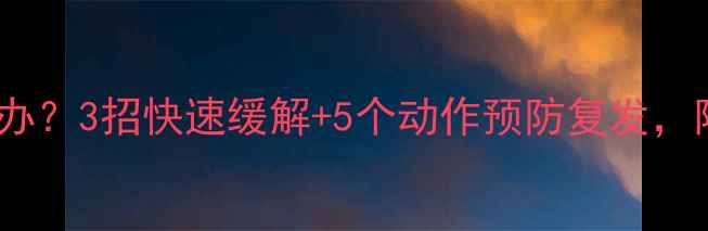 图片 🔥羽毛球跟腱疼怎么办？3招快速缓解+5个动作预防复发，附跟腱养护全攻略！1