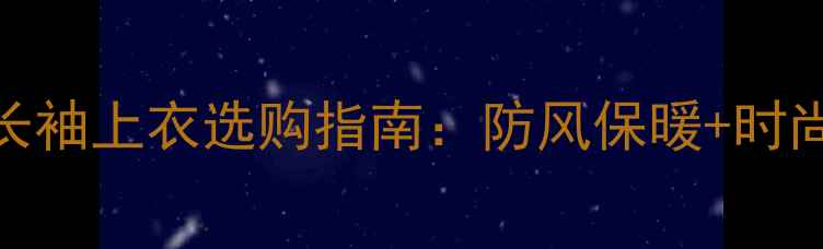 图片 🔥羽毛球长袖上衣选购指南：防风保暖+时尚设计全🏸